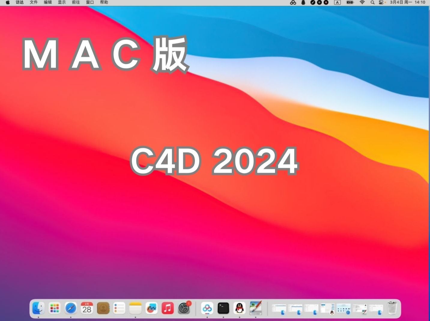 c4d 2024软件下载安装教程