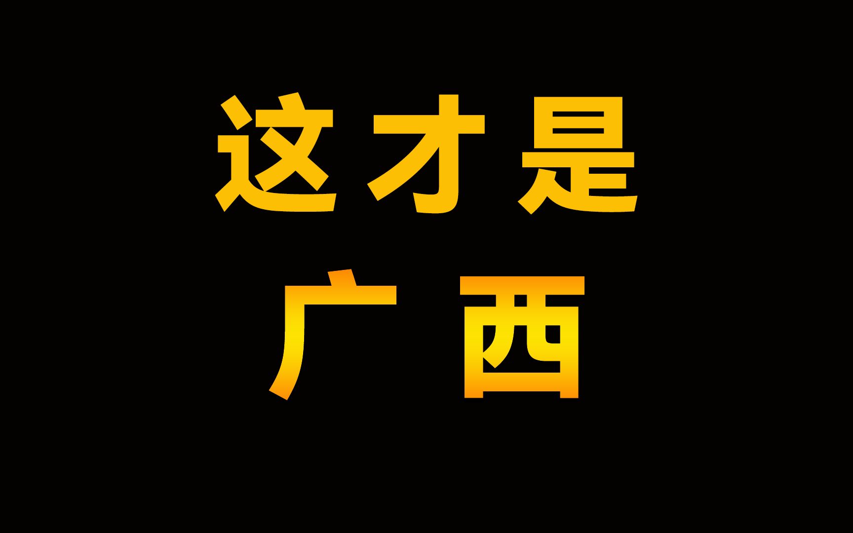 费时二十天做完的视频,广西究竟是个怎样的地方,带你了解广西哔哩哔哩bilibili