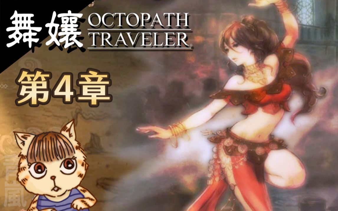 【八方旅人】#56《舞孃│普里姆萝洁》第4章(中文版)