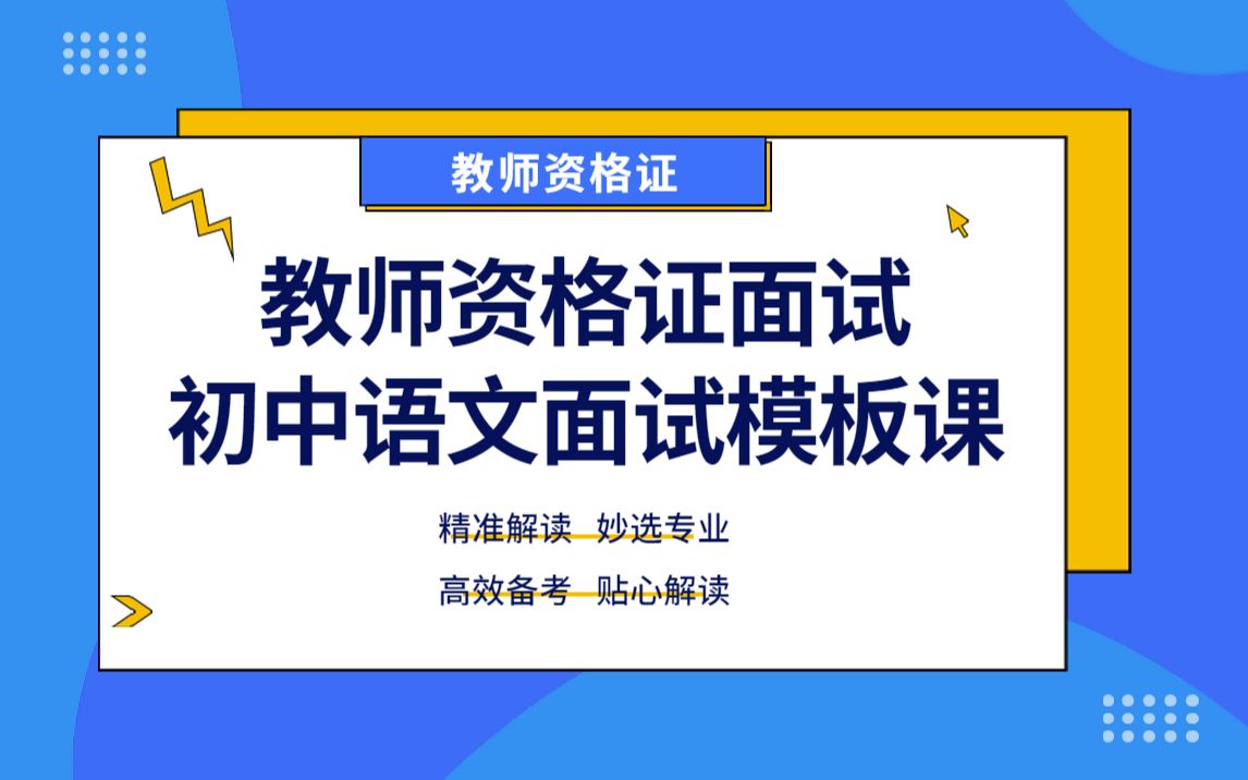 [图]最新教师资格证面试—初中语文面试模板课