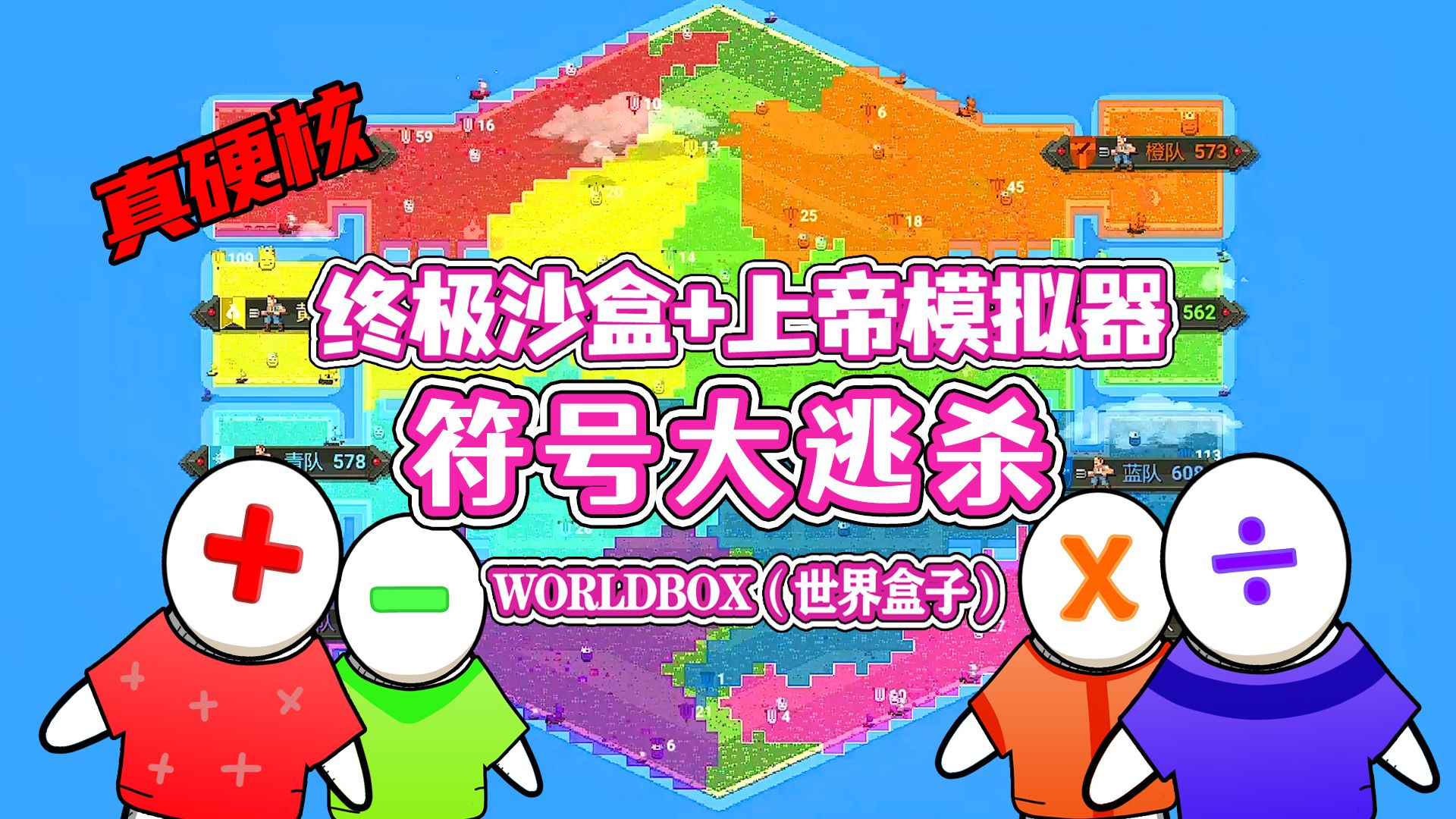 [图]【八底特】Worldbox（世界盒子）：符号大逃杀！加减乘除大战！！