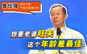 Download Video: 想要老婆旺夫，这个年龄差最佳！曾仕强：大了小了，只会起反作用