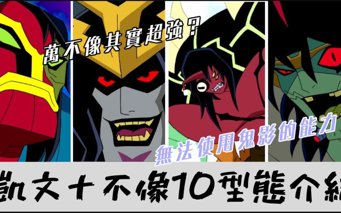 [图]十不像凱文 全部10種型態能力介紹!!!BEN10【睿X漫畫】