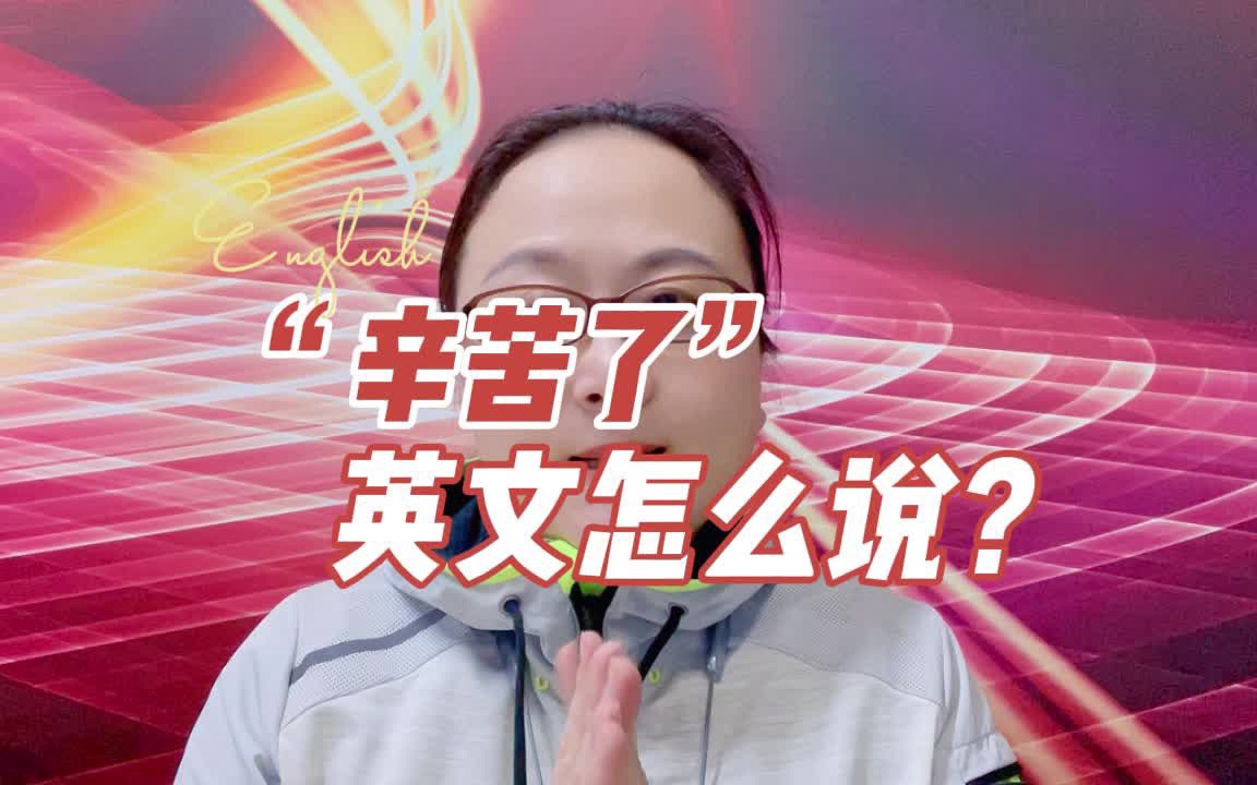 "辛苦了"这三个字英文怎么表达? #英语 #学英语 #一起学习 #干货