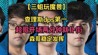 Download Video: 【三蛆玩魔兽】三蛆打团本！查理斯dps第一！超哥开场两分钟就扑街！森哥稳定发挥！龙神川神AXX赤小兔