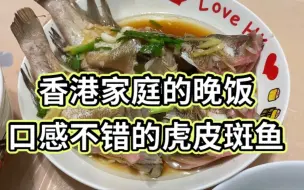 Скачать видео: 香港家庭的晚饭 口感不錯的虎皮斑魚