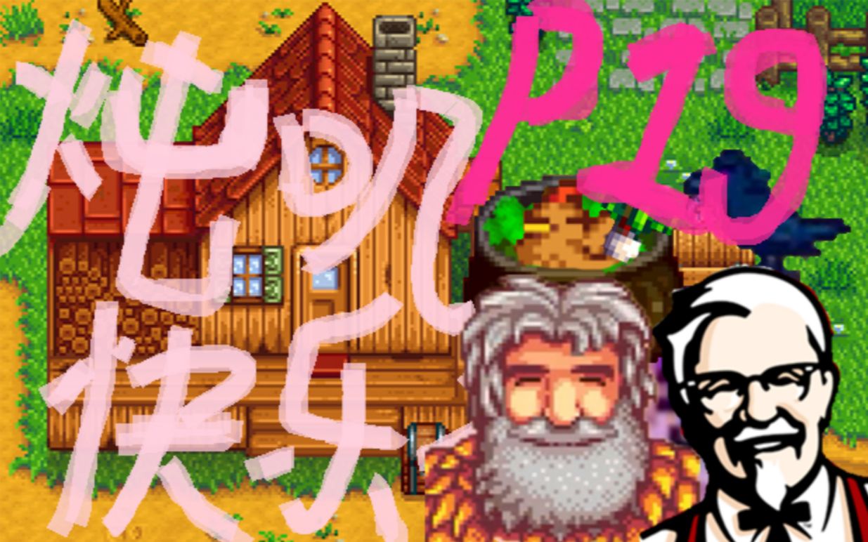 盾盾的炖鸡快乐谷p19隐形富豪莱纳斯星露谷物语流程实况