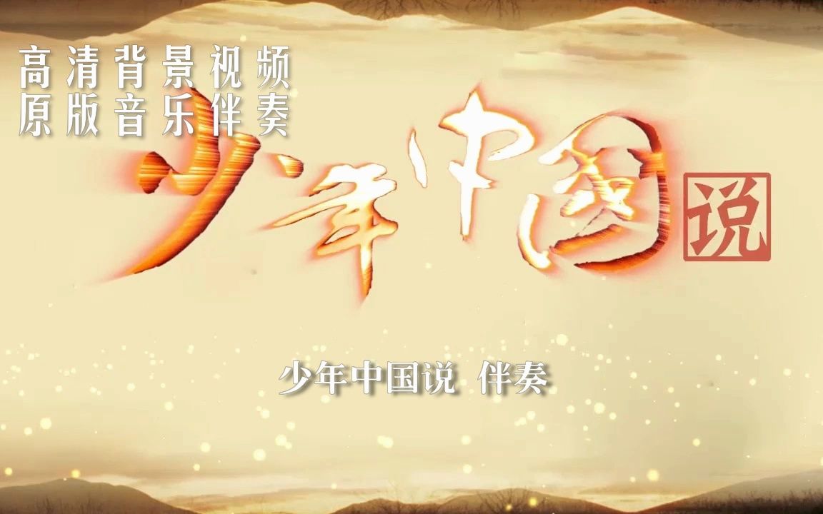 少年中国说 背景视频音乐伴奏哔哩哔哩bilibili