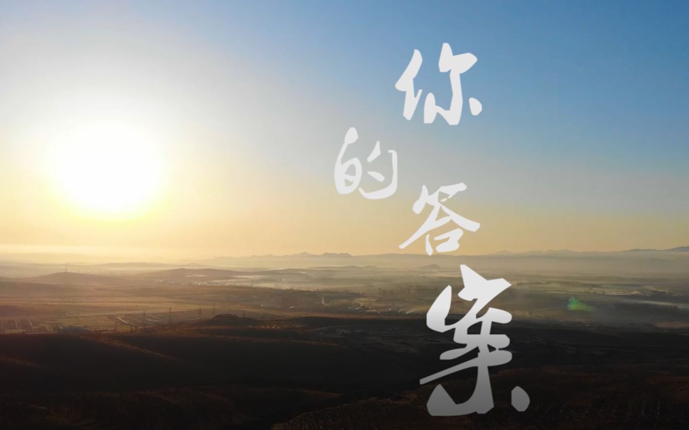 励志mv   你的答案,愿我们都能在心中找到属于自己的那份答案!