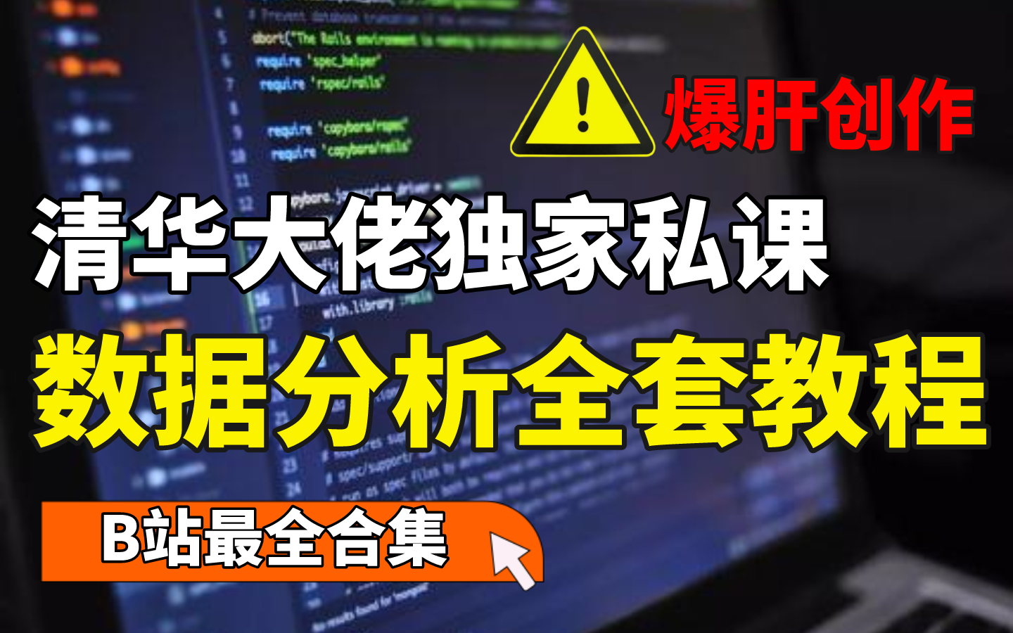 2023全网最良心的【数据分析自学课程】整整200集数据分析教程(附真实项目案例+课件源码)哔哩哔哩bilibili