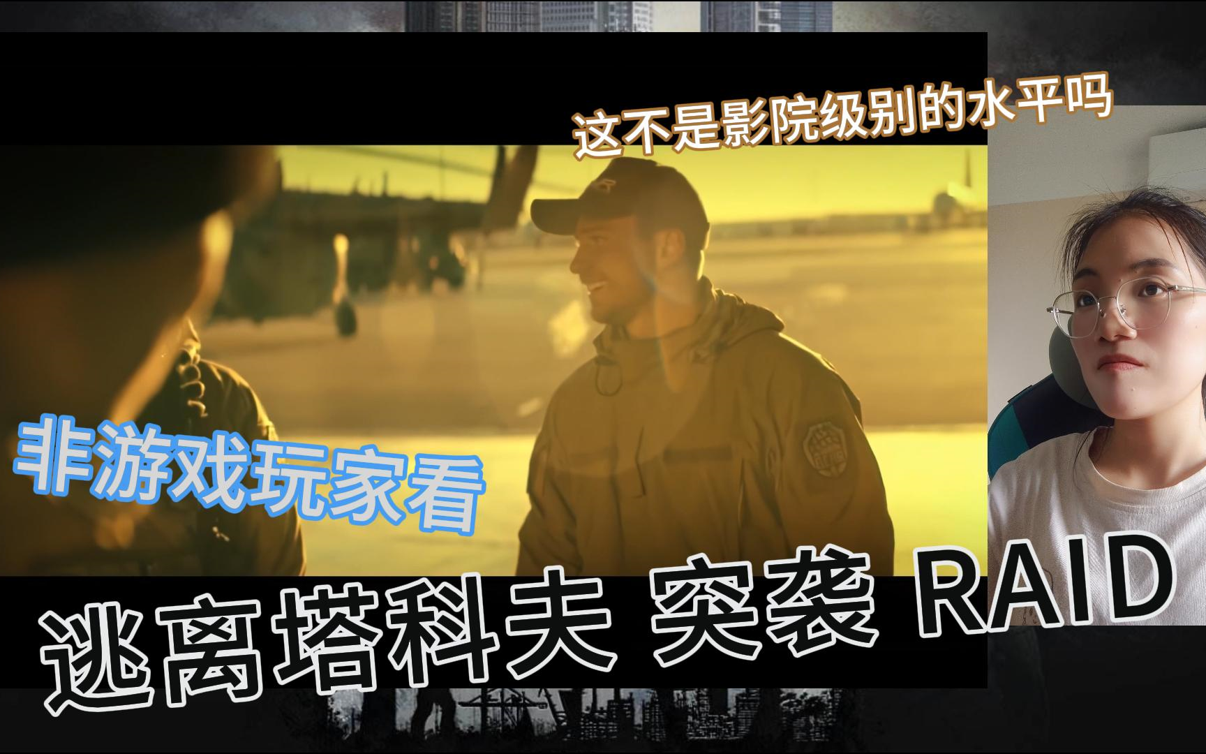 [图]充电回馈【逃离塔科夫《突袭Raid》Reaction】非游戏玩家尝试看逃离塔科夫真人微电影：说是院线电影我也是信的，确实是非常的紧张刺激，当然我可能没认清那些人