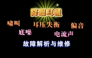 wh1000xm4降噪耳机啸叫，耳压失衡，偏音，底噪，电流声故障解析与维修