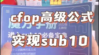 Descargar video: 如何高效的学习cfop，如何进入sub10#魔方