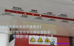 Télécharger la video: 【东延线部分车站开通首日】天津地铁1号线 刘园站始发往东沽路站首班车   李楼站~东沽路站 行车记录