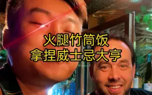 Download Video: 云南发来两节竹子，配上顶级西班牙火腿能做什么美食呢？