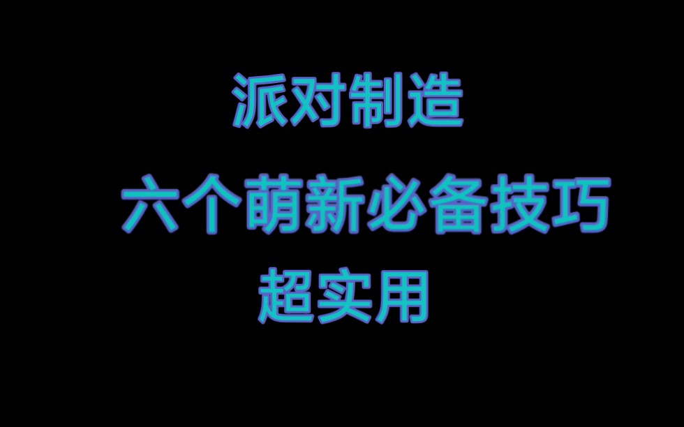 [图]〔生肖派对制造〕六个小技巧让你从萌新变新手