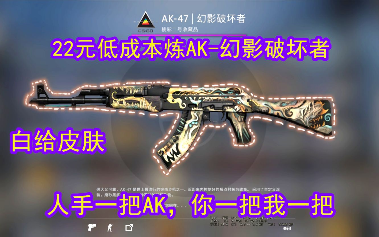 【CSGO炼金】22元炼AK幻影破坏者超低成本,(Roll)AWP狩猎,人手一把AK,快来瞧瞧!!!哔哩哔哩bilibili