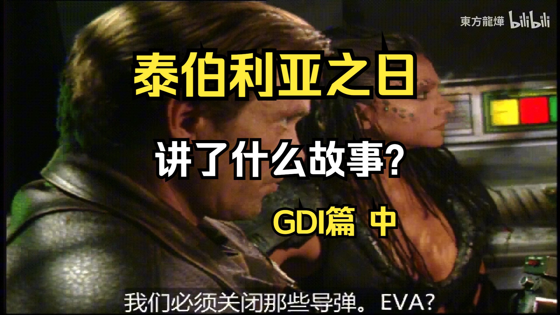 红警同系列作品:泰伯利亚之日讲了什么故事?GDI篇 中命令与征服游戏杂谈