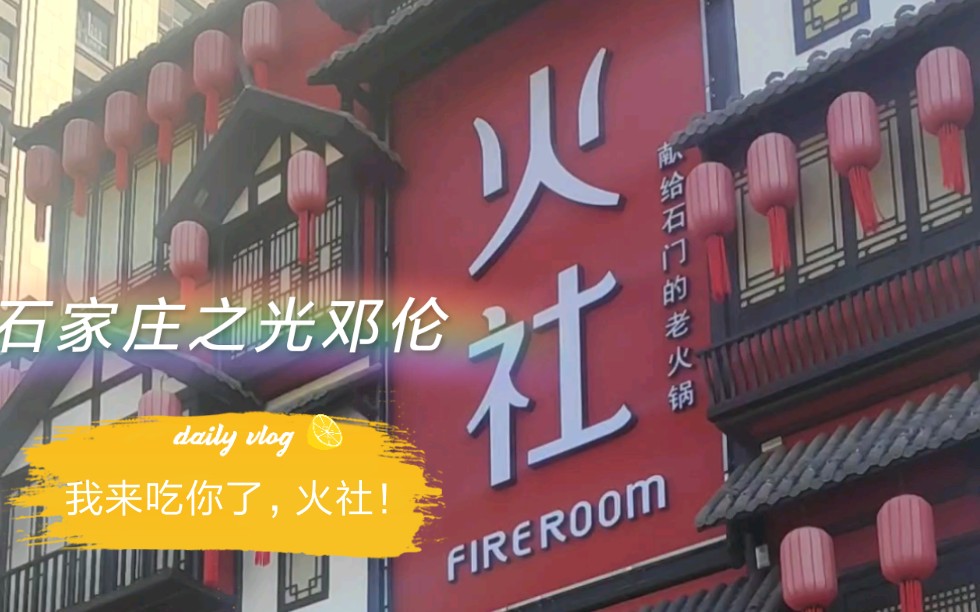 打卡邓伦火锅店火社我来啦
