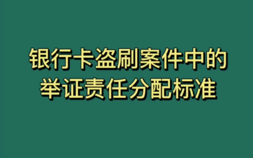 状叮说法~第一百二十九剧集银行卡盗刷案件中的举证责任分配标准#盗刷#举证责任#盗刷哔哩哔哩bilibili