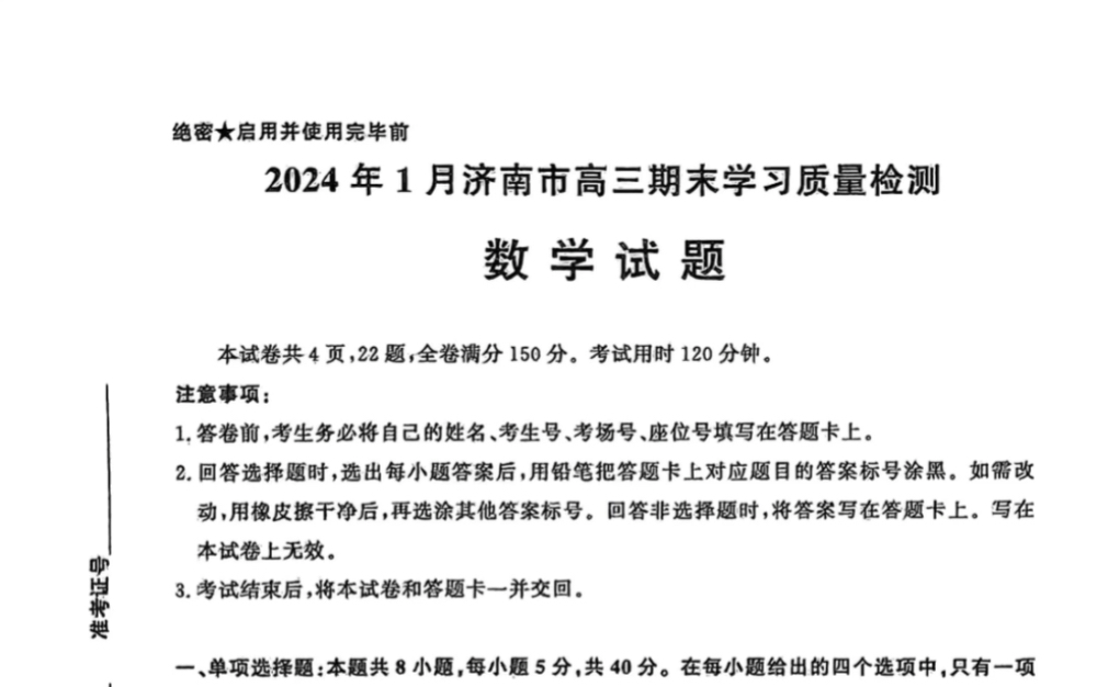 2024年1年一月济南市高三期末学习质量检测数学试题解析,更多解析汇总已收录哔哩哔哩bilibili