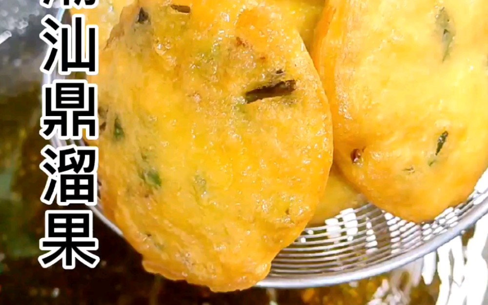 潮汕鼎溜粿,家乡特色美食小吃,非常好吃回味儿时的味道