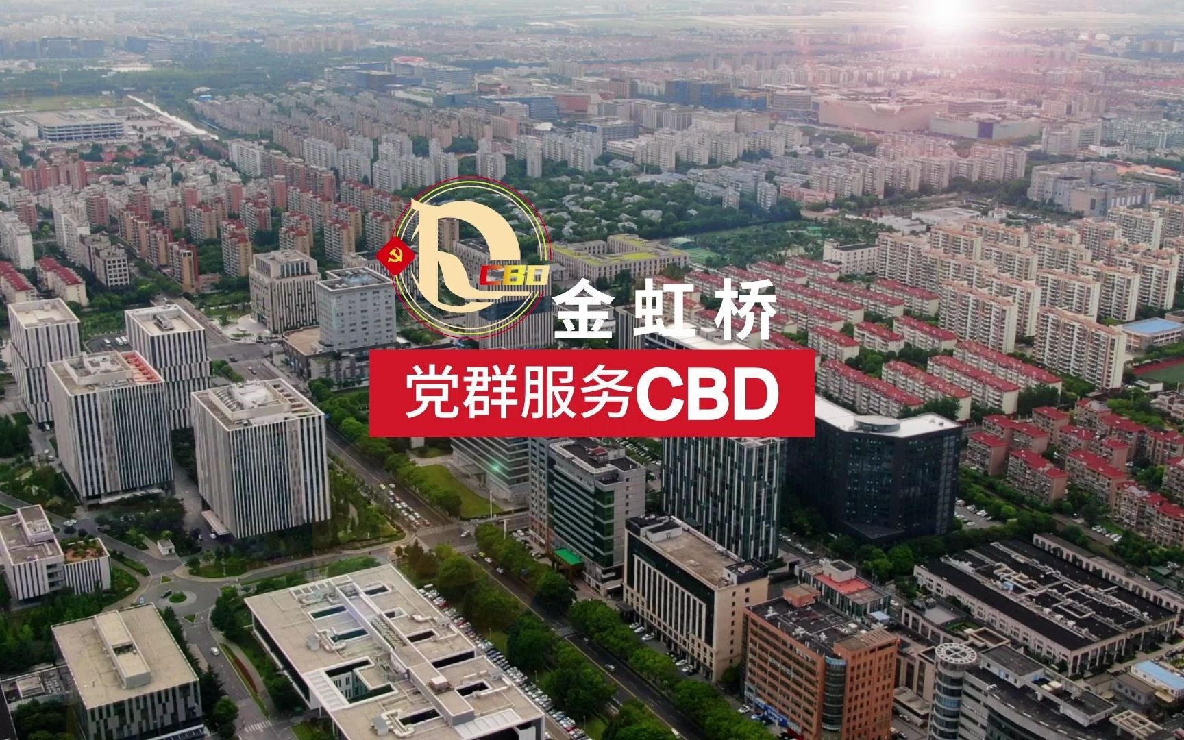 [图]【鸟瞰虹桥】金虹桥党群服务CBD