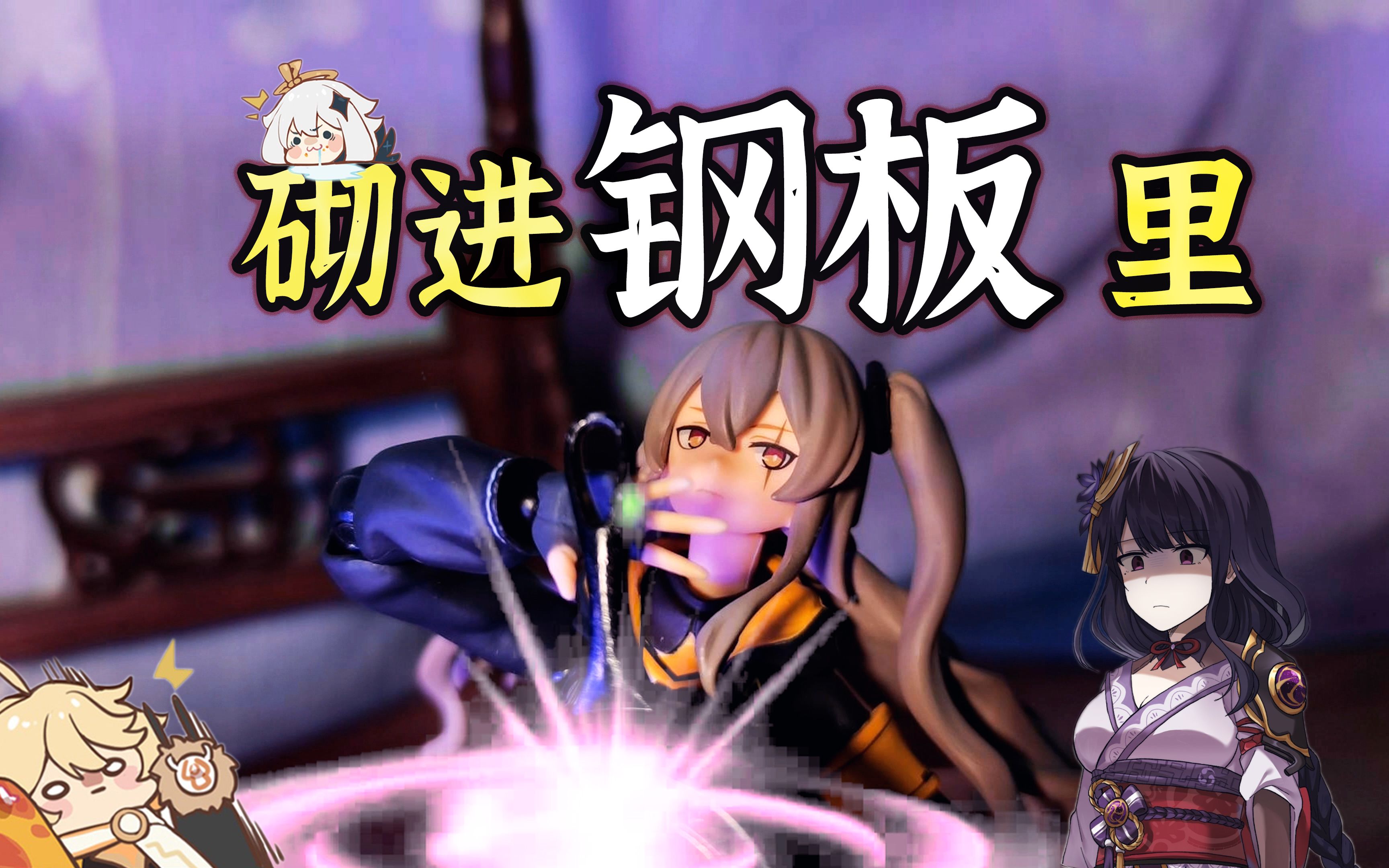 【定格动画】45姐:我要把你砌进钢板里._哔哩哔哩_bilibili