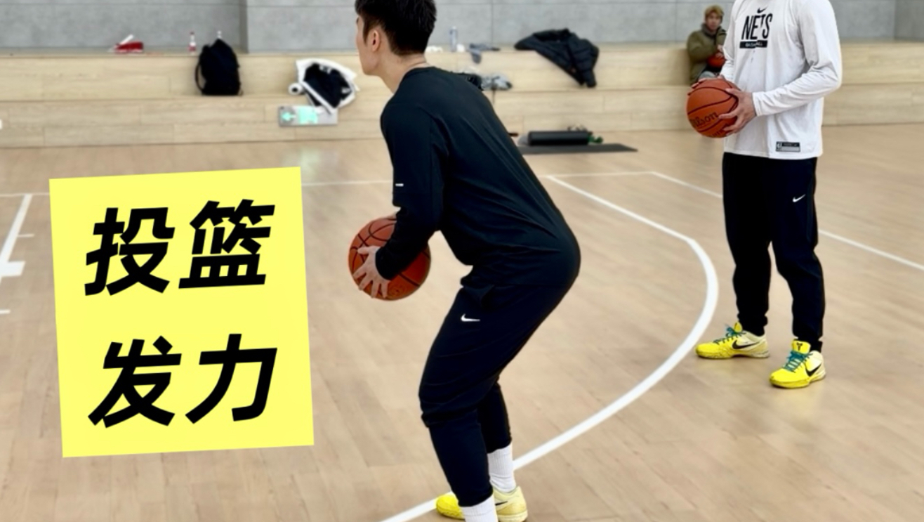 投篮发力，屈髋-蹬地-起球