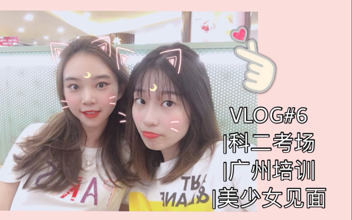 【vivian】VLOG6|科二考试|广州公司游|美少女见面~哔哩哔哩bilibili