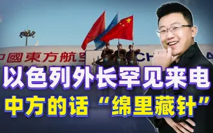 Descargar video: 以色列来电提要求，中国外长明确拒绝，不到24小时，中伊外长通话