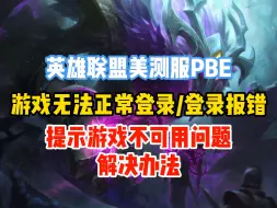 Download Video: 美测服PBE游戏无法正常登陆/登陆报错，游戏不可用问题解决办法