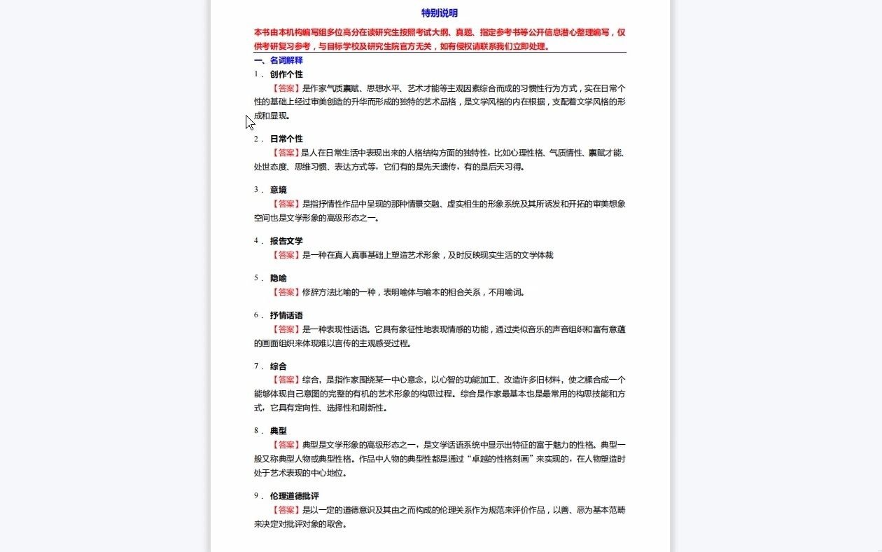 [图]C332004【基础】2024年昆明学院050101文艺学《610中国语言文学理论基础之文学理论教程》考研基础训练550题(名词解释+简答+论述题)资料复习笔记