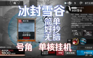 Download Video: 号角 单核挂机 冰封雪谷  简单无脑好抄