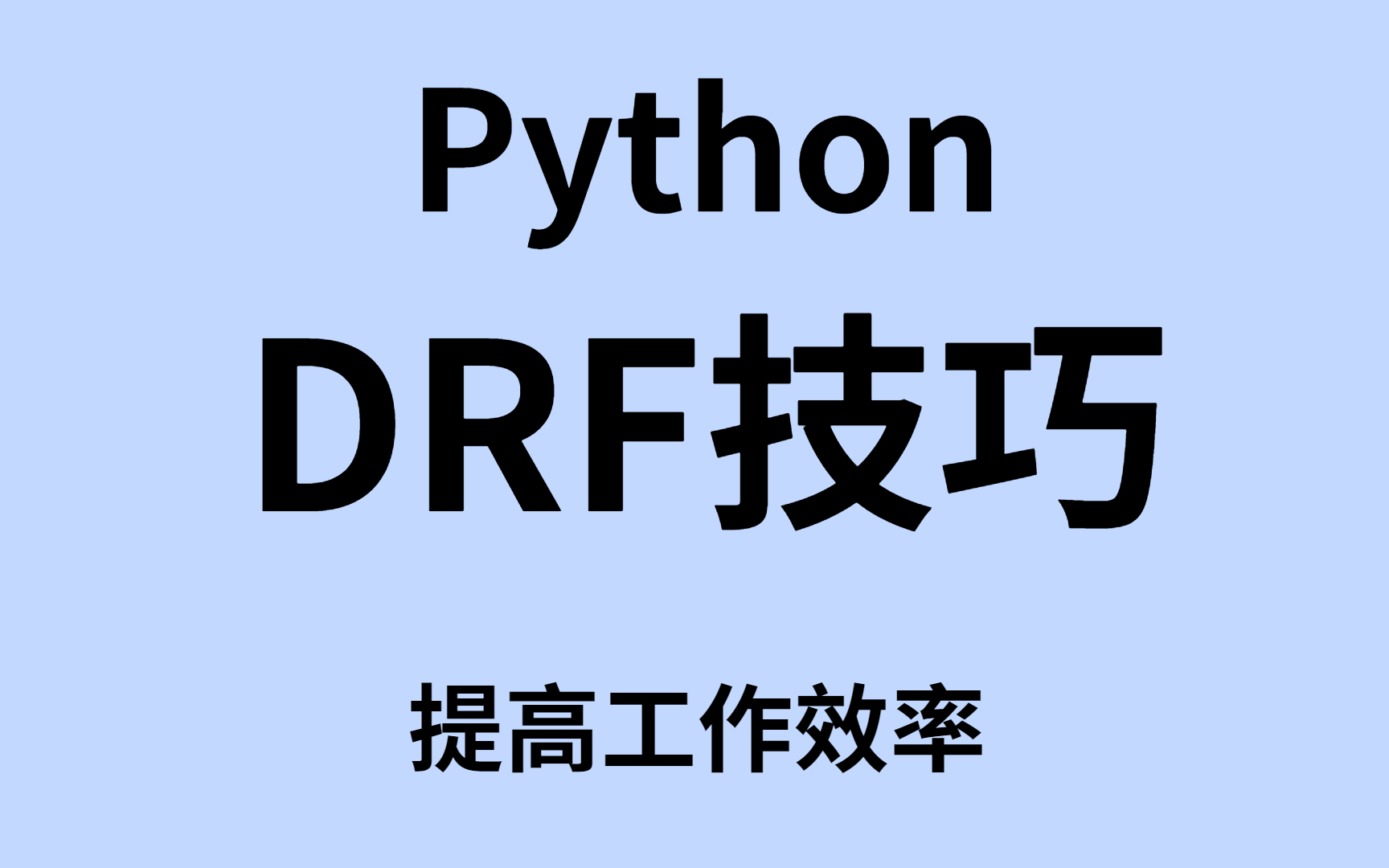 DRF全套知识点及实用到项目上的操作实际案例!!!哔哩哔哩bilibili