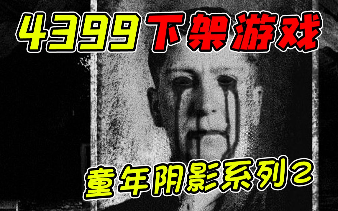 4399下架的童年阴影游戏里边居然还藏着这种剧情!?这就是18年前的最恐怖网页游戏!?哔哩哔哩bilibili游戏杂谈