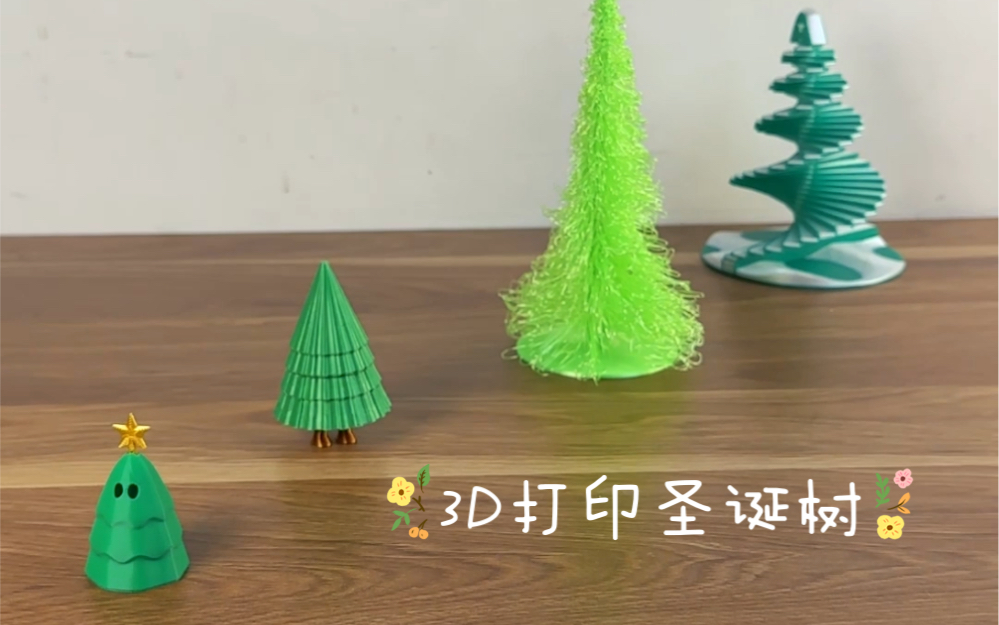 3D打印圣诞树合集,一棵比一棵有趣哔哩哔哩bilibili