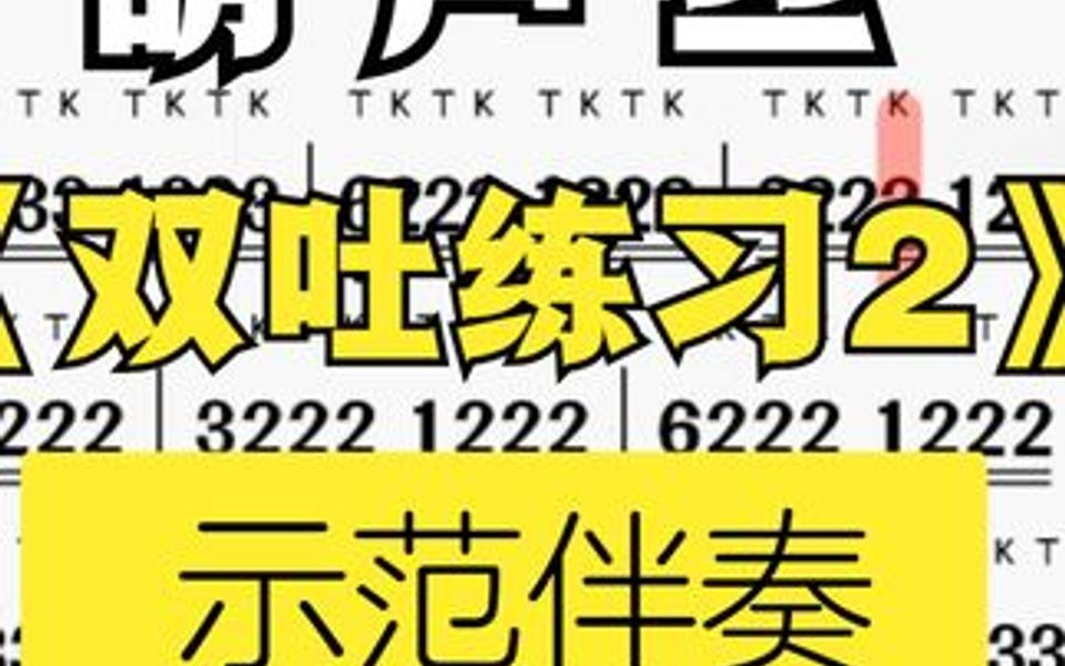 [图]《葫芦丝巴乌实用教材》55页双吐音练习动态示范伴奏75速度跟着练