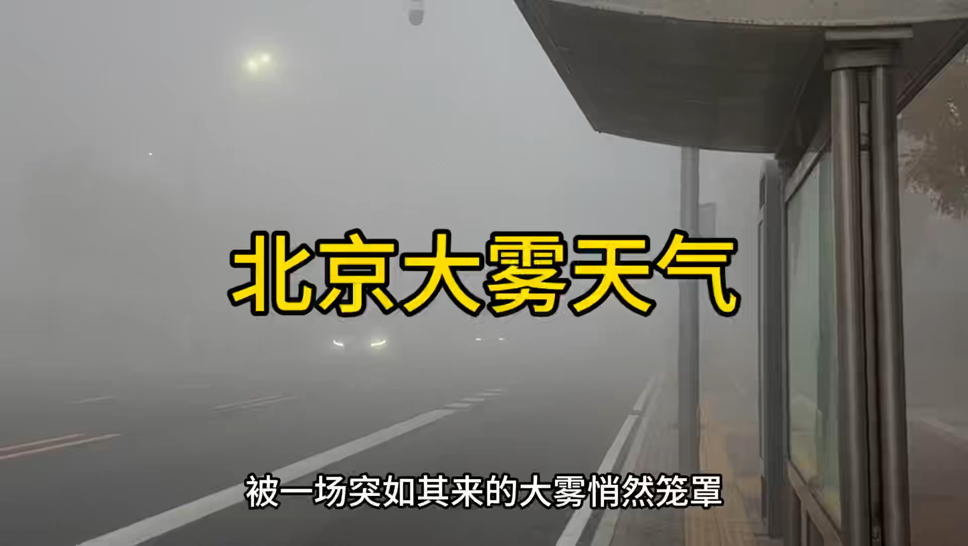 11月首日,北京出现大雾天气,仙气飘飘哔哩哔哩bilibili