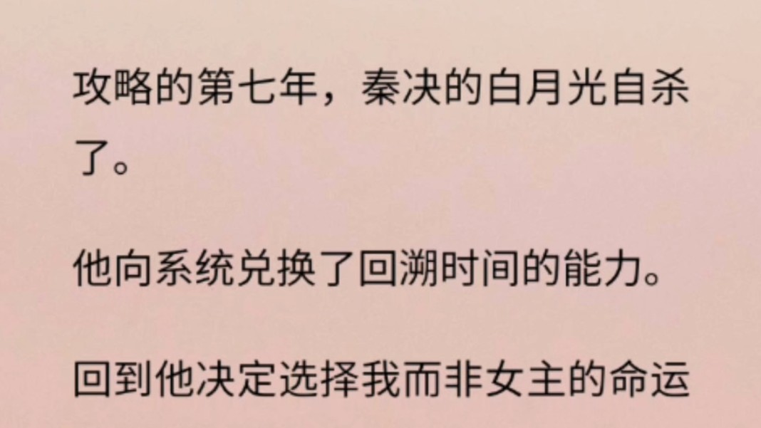 [图]【现实情感】秦决的白月光自杀了，在和他在一起的第七年。他向系统兑换了回溯时光的能力，抛妻弃子，只为了换一个和女主重来的机会。这次，我不会让晚晚再伤心难过了……