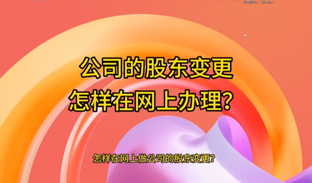 怎样在网上办公司的股东变更?涉及自然人股权变更需要先取得税务局的审批,再到市场监督局办理工商变更.本视频介绍工商变更的流程.哔哩哔哩bilibili