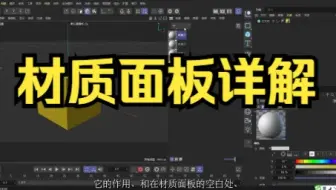 【c4d建模C4D-材质基础 】材质面板详解