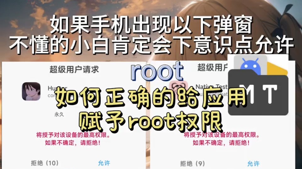 如何正确的给应用赋予root权限