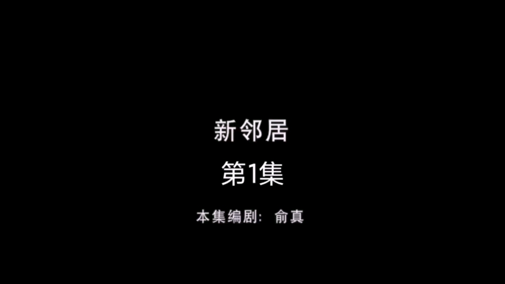 鬼畜剪辑:《熊畜没》第一季!第一集《新邻居》哔哩哔哩bilibili