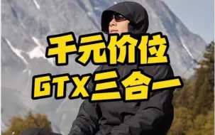 Download Video: 1000多块，高性价比GORE TEX冲锋衣，还是三合一！