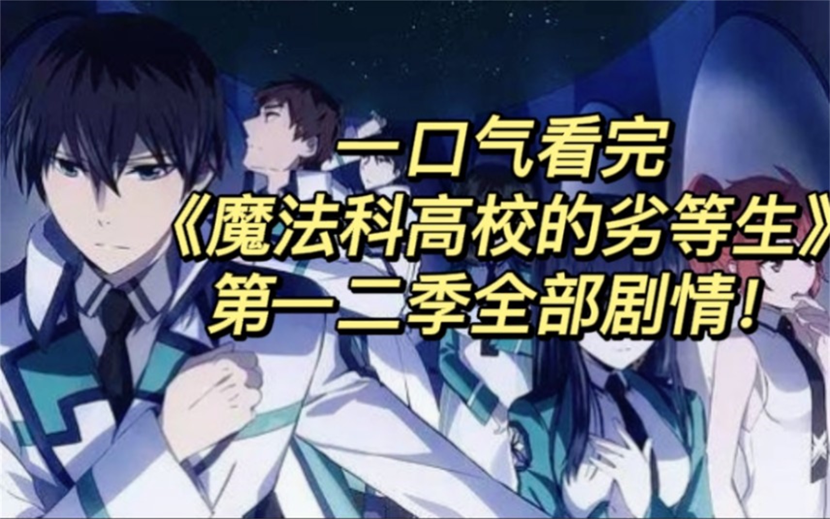 [图]评分9.2超过1.47亿人追更，超火漫画《魔法科高校的劣等生》第一二季！见证司波达也护妹狂魔的人生！希望大家喜欢！三连支持一下吧！