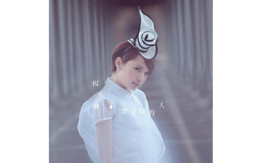 杨丞琳2012想幸福的人fullalbumversion