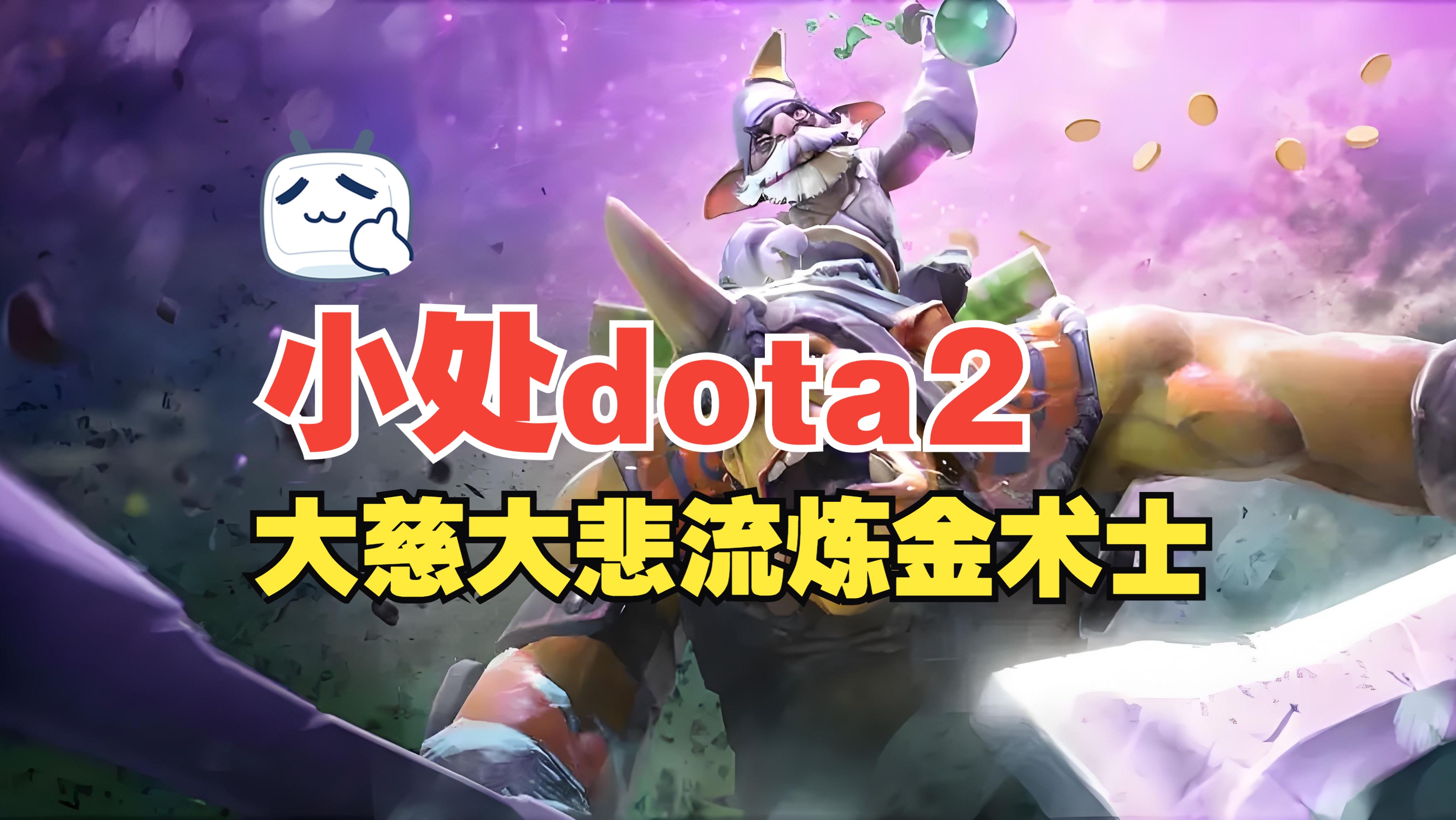 【小处dota2】0杀0死0助攻还能赢的炼金术士