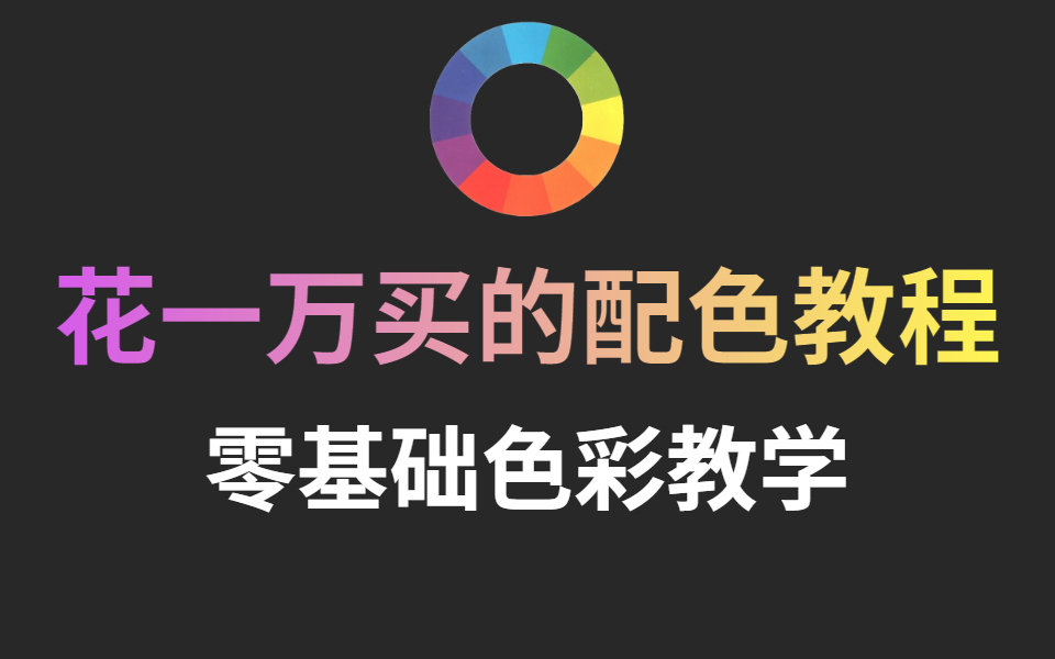 【色彩搭配】30集配色高清完整版教学,零基础1套教程彻底搞定用色!!哔哩哔哩bilibili