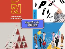 Download Video: 【bkpp】bkpp双人曲【屈服】预告。“真的厉害的话就要先屈服于我”